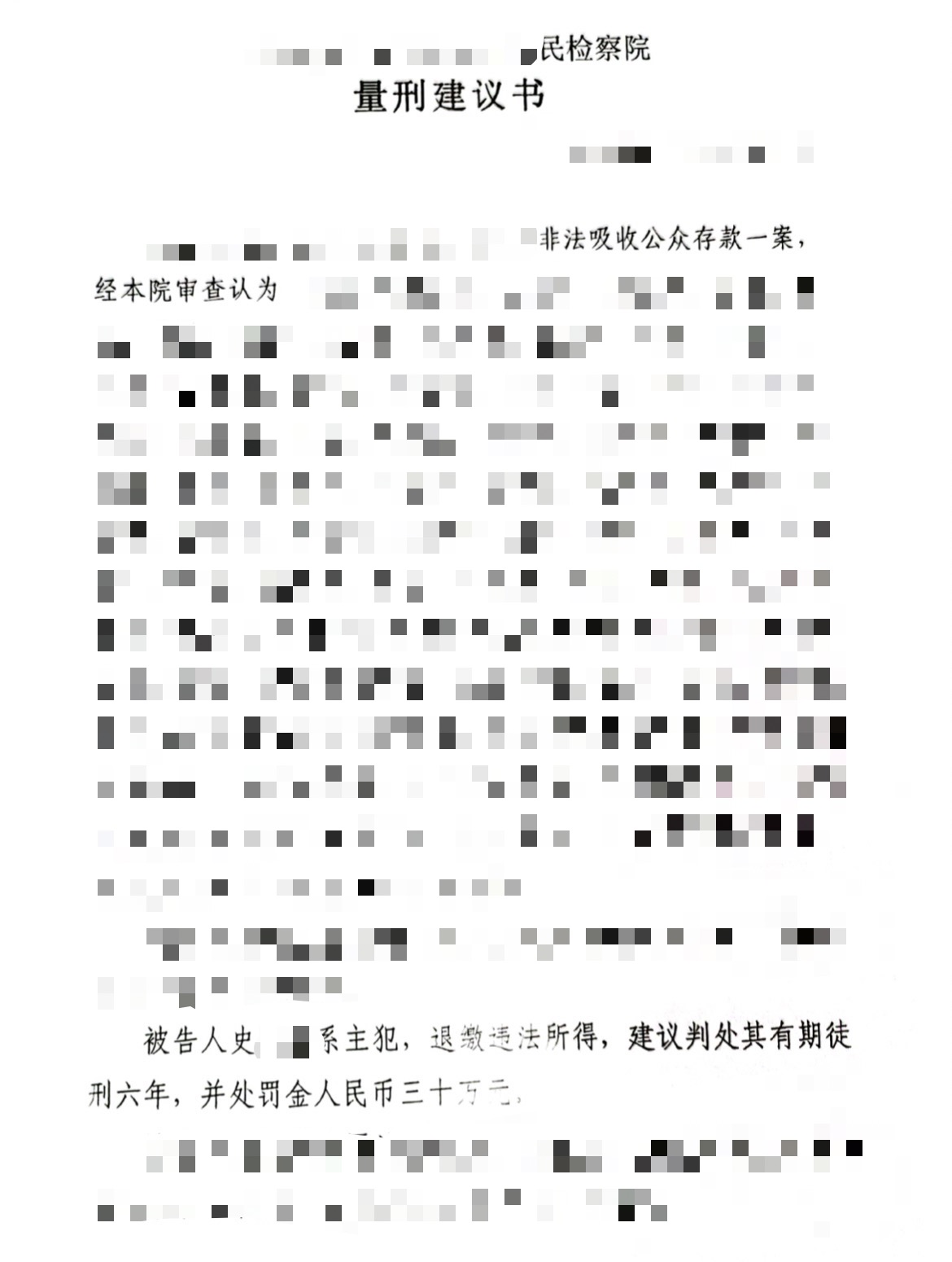 成功办理某公司高管史某某非法吸收公众存款案判处缓刑