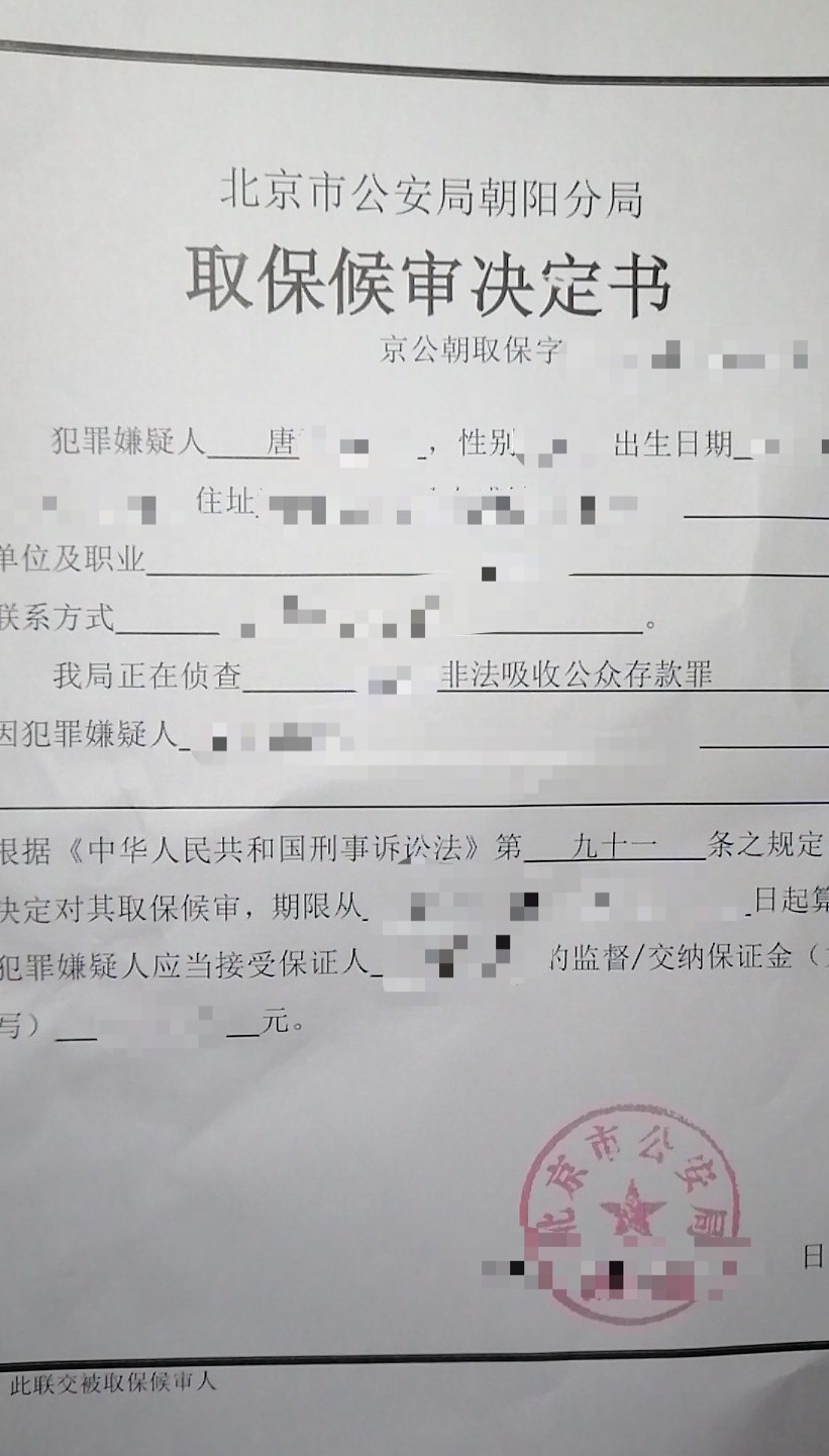 成功办理唐某某涉嫌非法吸收公众存款案取保候审予以释放
