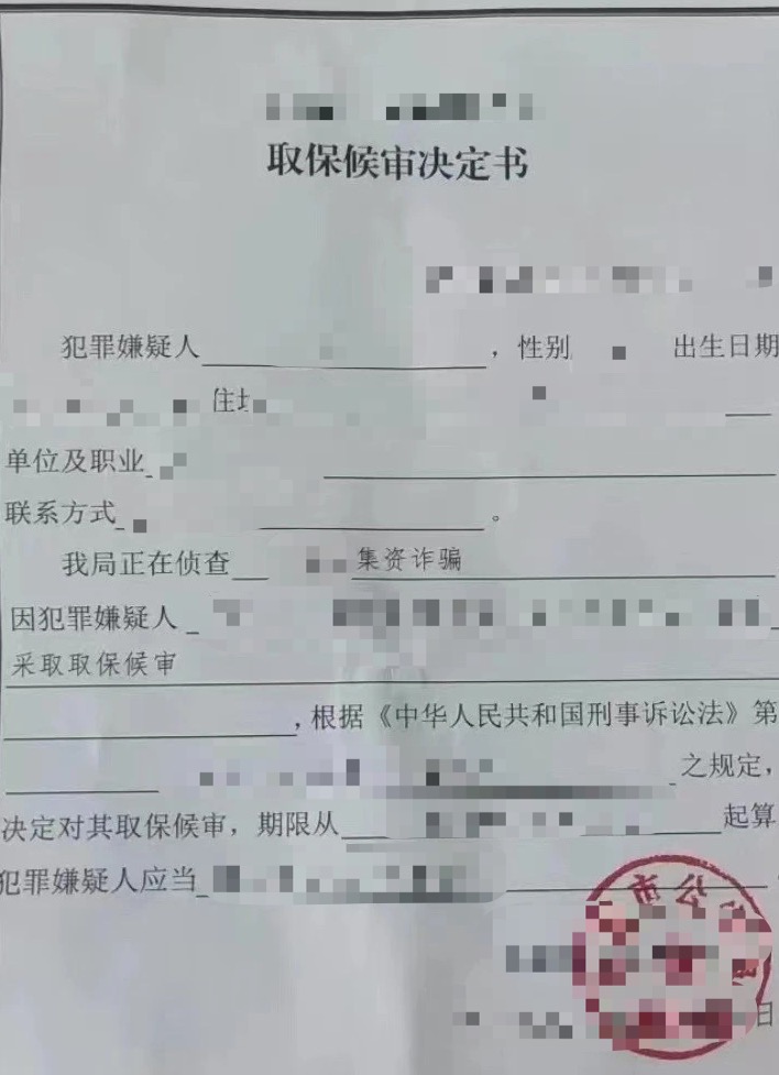 成功办理李某某涉嫌集资诈骗案取保候审予以释放