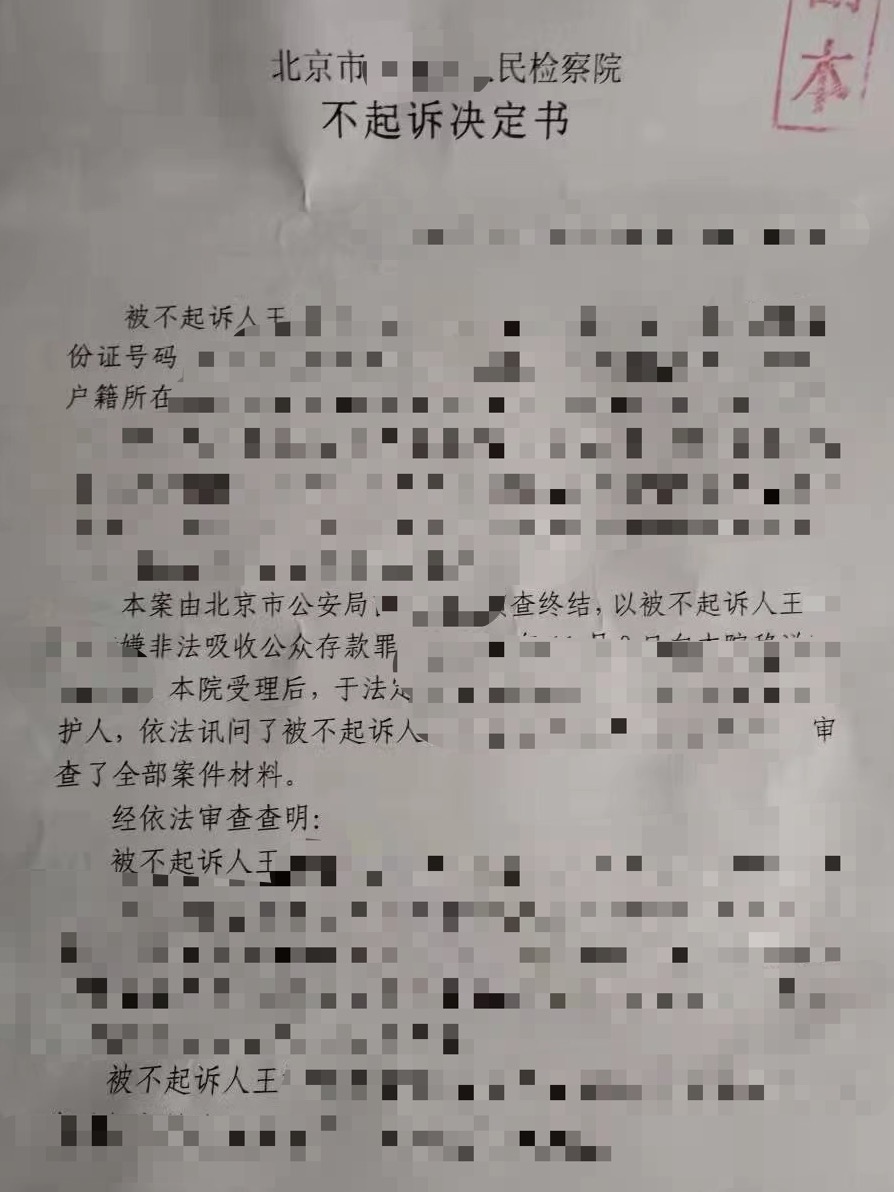 成功办理王某某涉嫌非法吸收公众存款案不起诉解除取保无罪处理