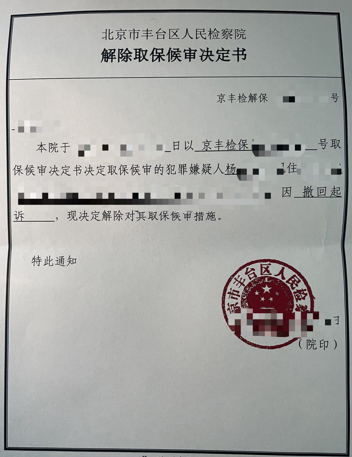 成功办理杨某某涉嫌非法吸收公众存款案撤回起诉解除取保无罪处理