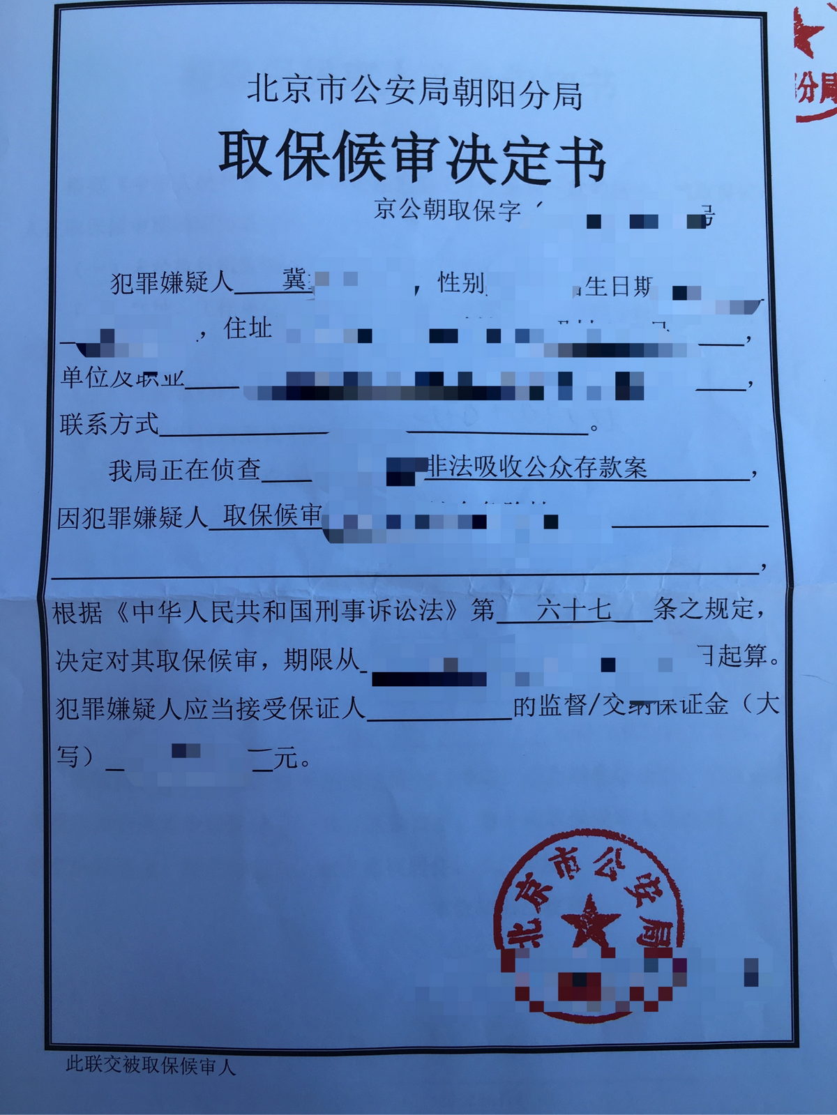 成功办理冀某某涉嫌非法吸收公众存款案取保候审予以释放