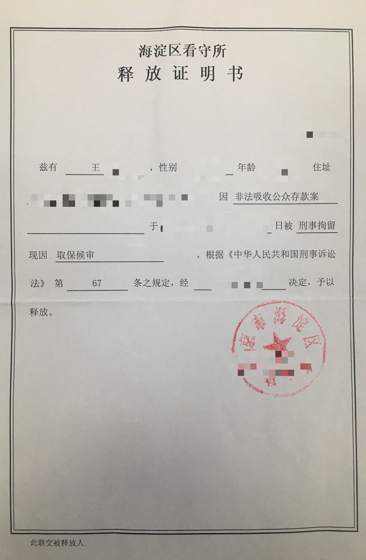 成功办理王某某涉嫌非法吸收公众存款案取保候审予以释放